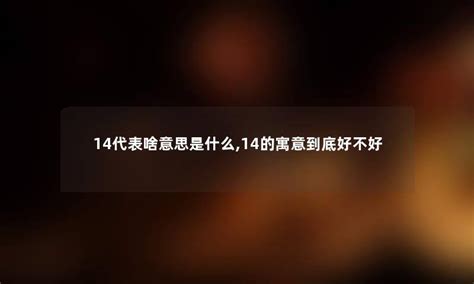 14數字|数字14的寓意数字14有什么寓意